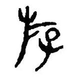 篆刻字典写的篆书游