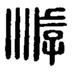 篆刻字典写的篆书游