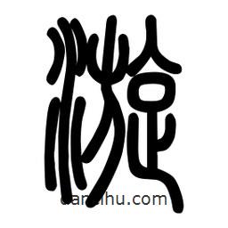 粗篆寫的篆書漩