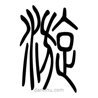 佚名寫的篆書漩