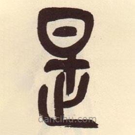 吳昌碩寫的篆書是