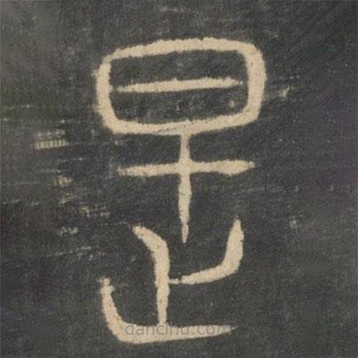 新絳帖寫的篆書是