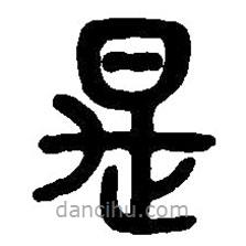 篆刻字典寫的篆書是