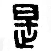 篆刻字典寫的篆書是