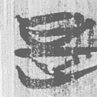 簡帛寫的篆書是
