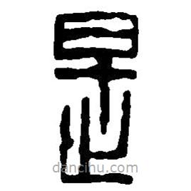 篆刻字典寫的篆書是