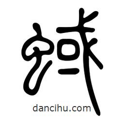 金石篆寫的篆書蜮