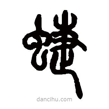 胡澍寫(xiě)的篆書(shū)蝶