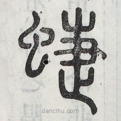 六書(shū)正訛寫(xiě)的篆書(shū)蝶