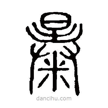 說文解字寫的篆書暴