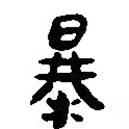 簡帛寫的篆書暴