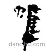 簡帛寫的篆書蠖