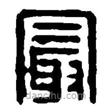 篆刻字典寫的篆書最