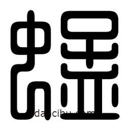 印篆寫(xiě)的篆書(shū)蜢