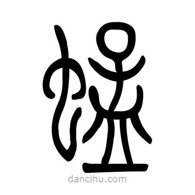 佚名寫(xiě)的篆書(shū)蜢