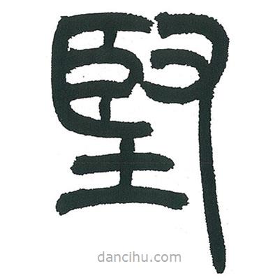 小林斗庵寫的篆書堅(jiān)