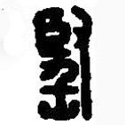 篆刻字典寫的篆書堅