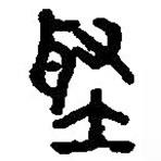 篆刻字典寫的篆書堅