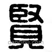 篆刻字典寫(xiě)的篆書(shū)賢