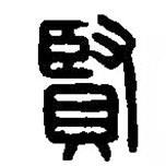 篆刻字典寫(xiě)的篆書(shū)賢