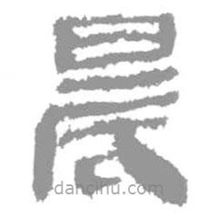 简帛写的篆书晨