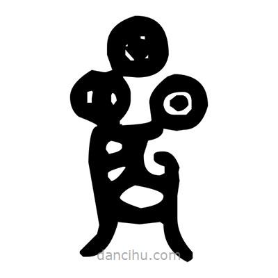 金文写的篆书晨