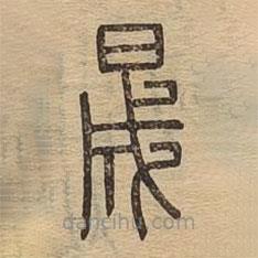 說(shuō)文廣義寫的篆書晟