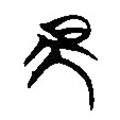 楚系簡帛寫的篆書昃
