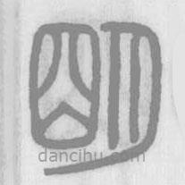 說(shuō)文解字寫(xiě)的篆書(shū)明