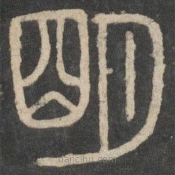 李斯寫(xiě)的篆書(shū)明