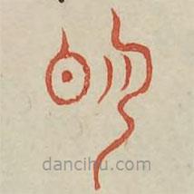 廣金石韻府寫(xiě)的篆書(shū)明