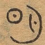 千文六書統(tǒng)要寫的篆書明