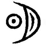 篆刻字典寫的篆書明