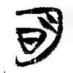 簡帛寫的篆書明