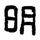 篆刻字典寫的篆書明