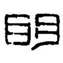篆刻字典写的篆书明
