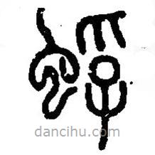 篆刻字典写的篆书蜉