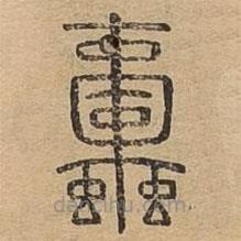 說文廣義寫的篆書蜉