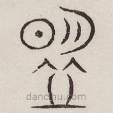 汗简写的篆书盟