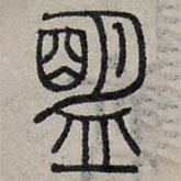 赵孟頫写的篆书盟