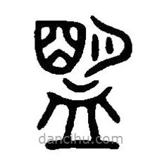 篆刻字典写的篆书盟