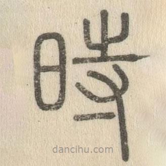 說文解字寫的篆書時(shí)