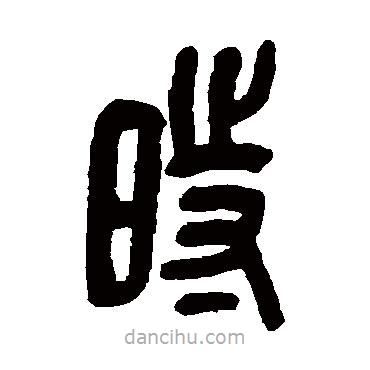 吳昌碩寫的篆書時(shí)