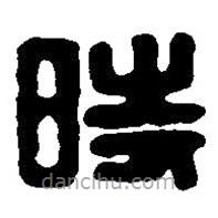 篆刻字典寫的篆書時