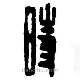 篆刻字典寫的篆書時