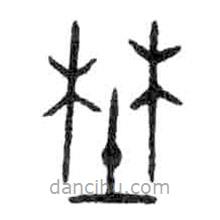 金文寫的篆書野