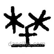 篆刻字典写的篆书野