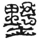 鳥蟲篆全書寫的篆書墅