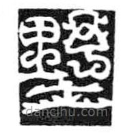 鳥蟲篆全書寫的篆書墅