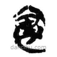 簡帛寫的篆書里